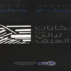 صدور كتاب "حكايات من ليالي العنف"